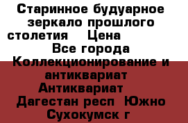 Старинное будуарное зеркало прошлого столетия. › Цена ­ 10 000 - Все города Коллекционирование и антиквариат » Антиквариат   . Дагестан респ.,Южно-Сухокумск г.